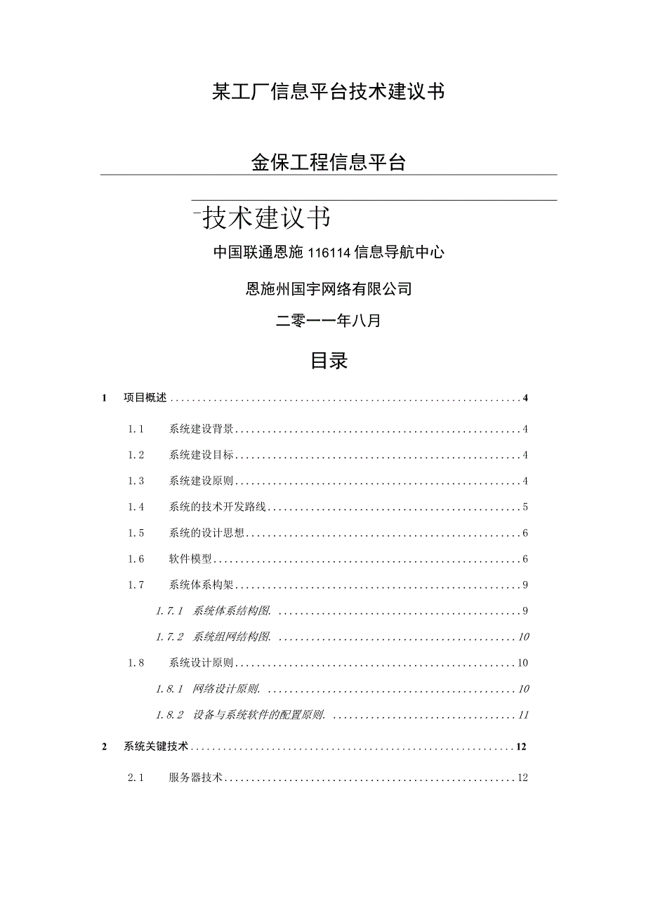 某工厂信息平台技术建议书.docx_第1页