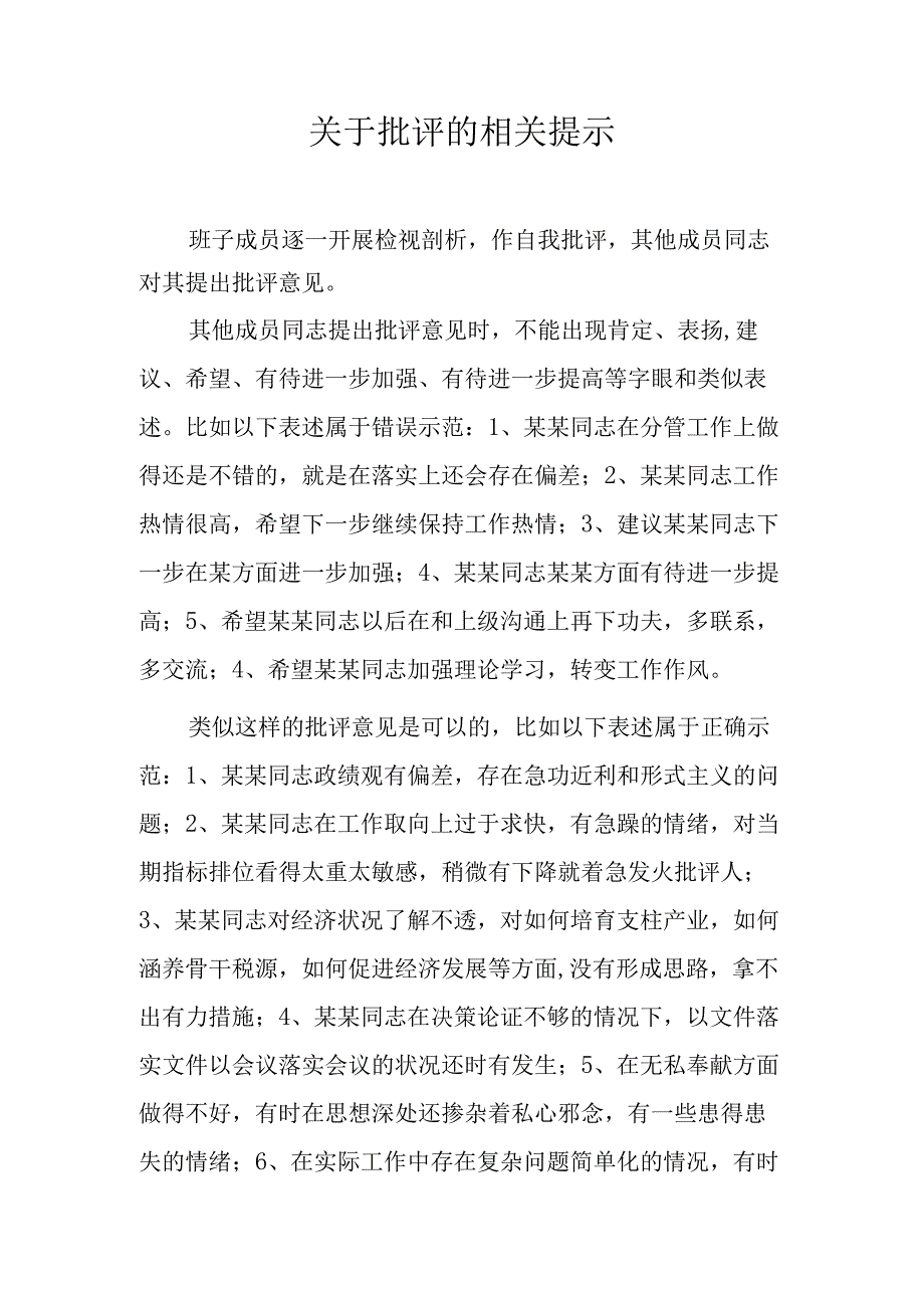 民主生活会相互批评用语规范.docx_第1页