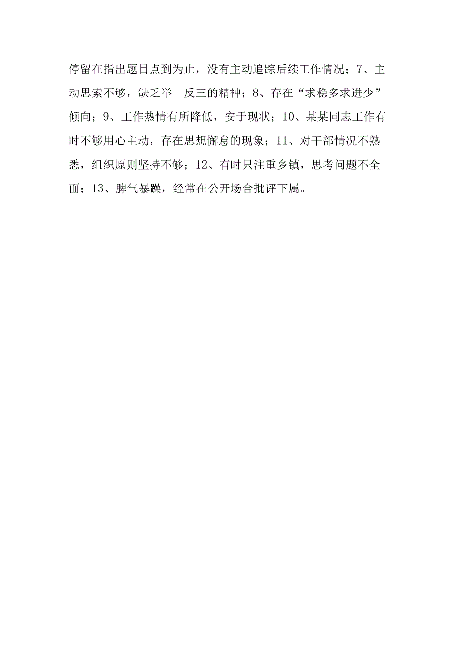 民主生活会相互批评用语规范.docx_第2页