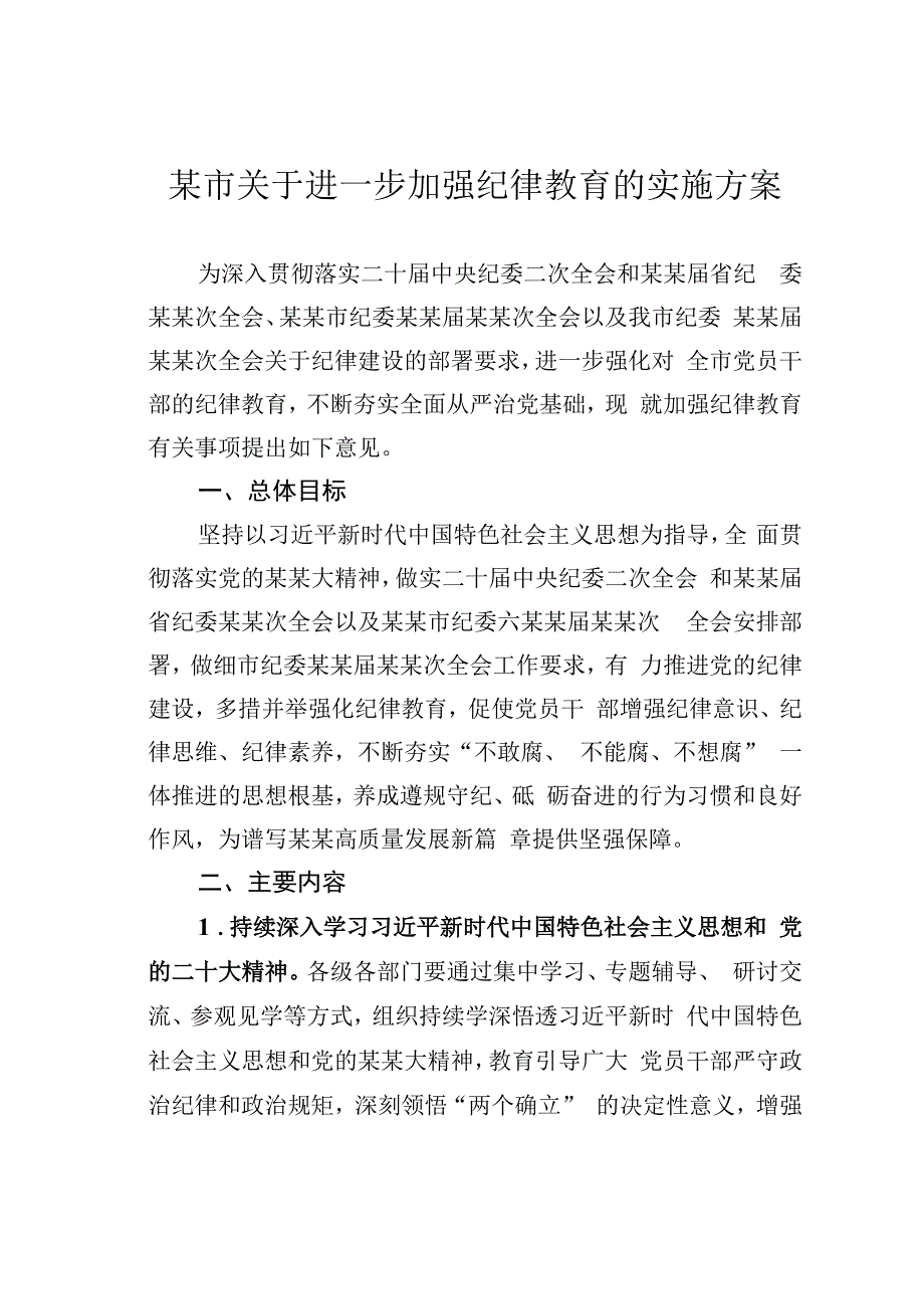 某市关于进一步加强纪律教育的实施方案.docx_第1页