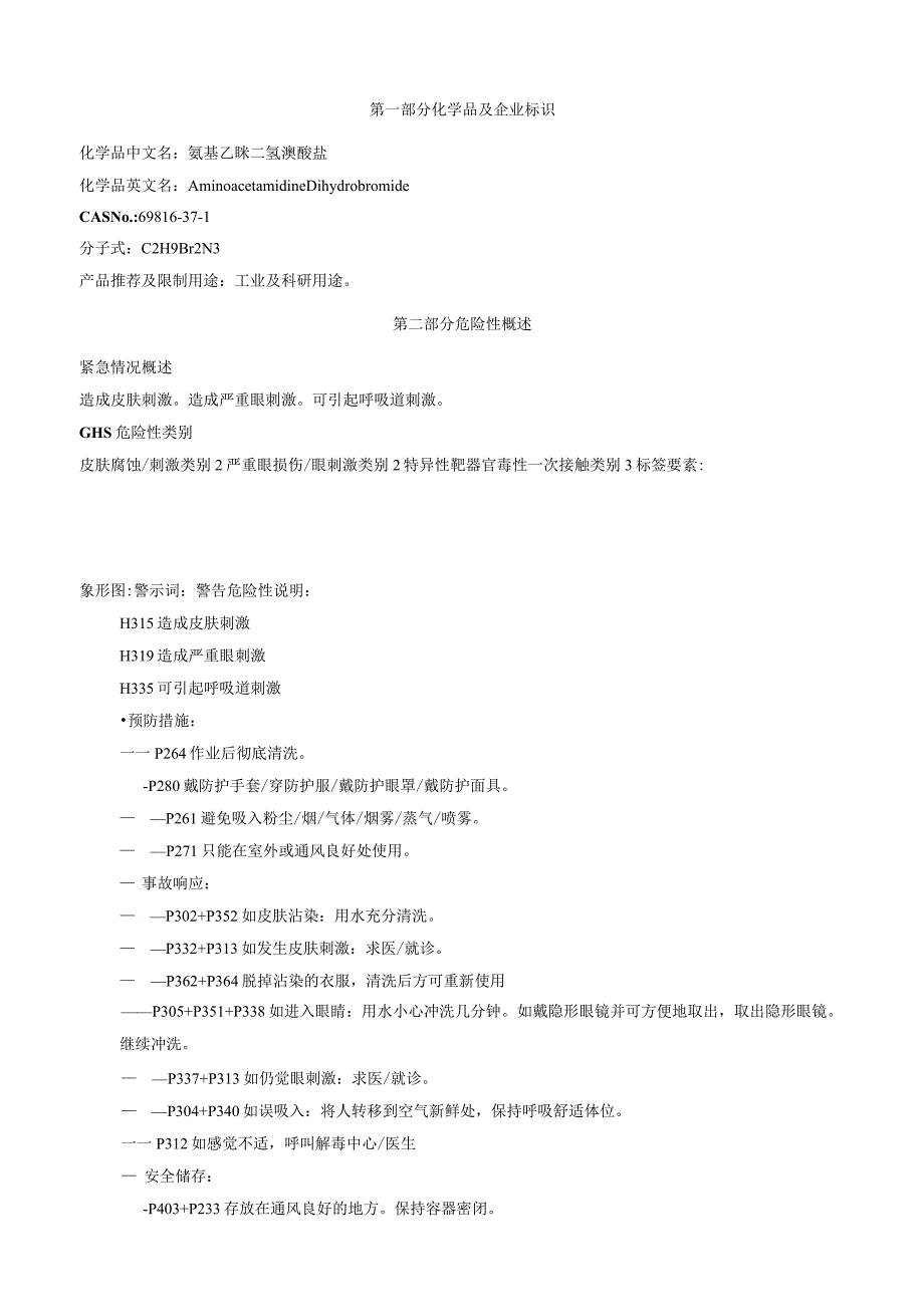 氨基乙脒二氢溴酸盐安全技术说明书MSDS.docx_第1页