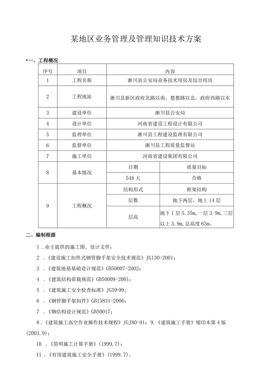 某地区业务管理及管理知识技术方案.docx_第1页