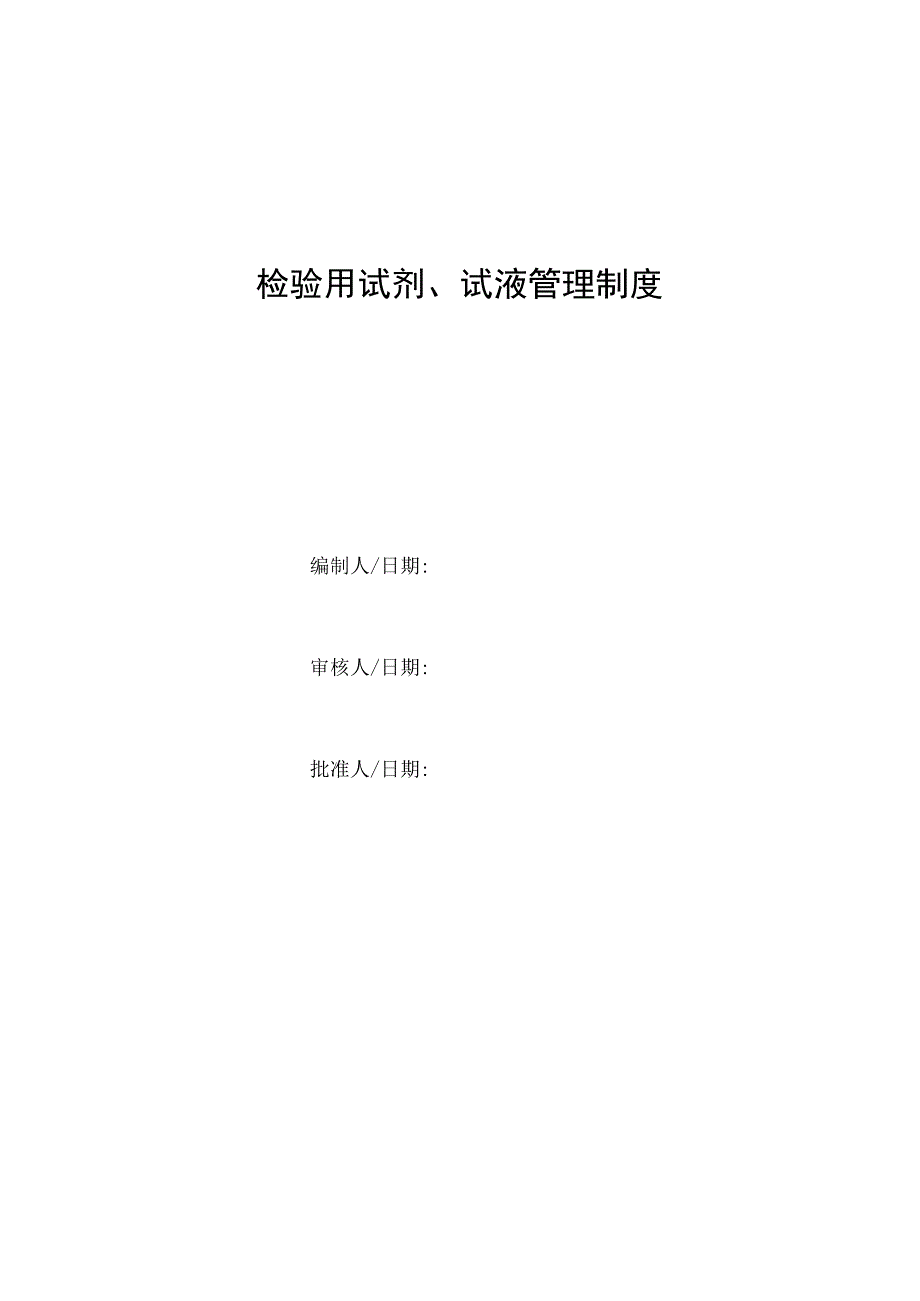 检验用试剂试液管理制度.docx_第1页