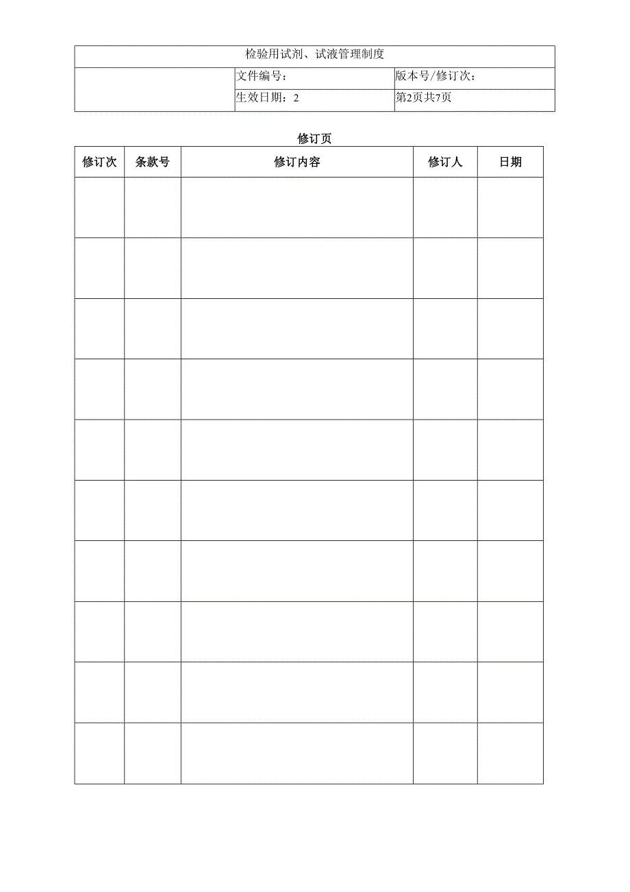 检验用试剂试液管理制度.docx_第2页