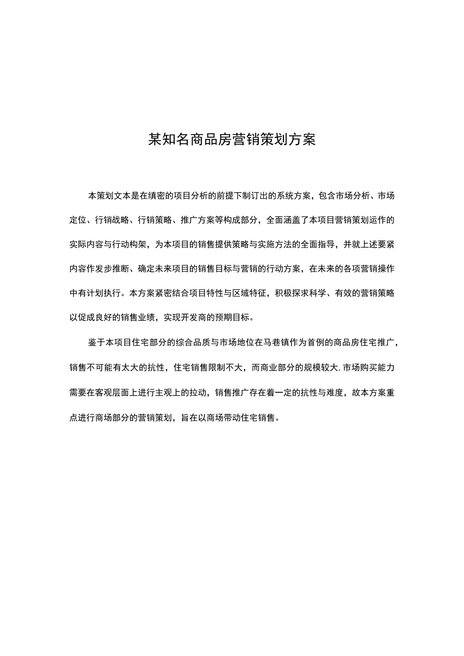 某知名商品房营销策划方案.docx_第1页