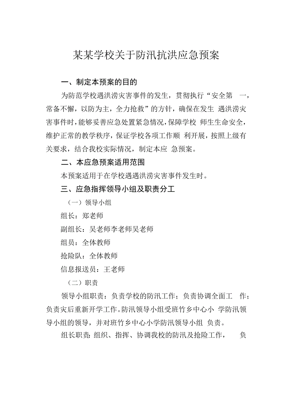 某某学校关于防汛抗洪应急预案.docx_第1页