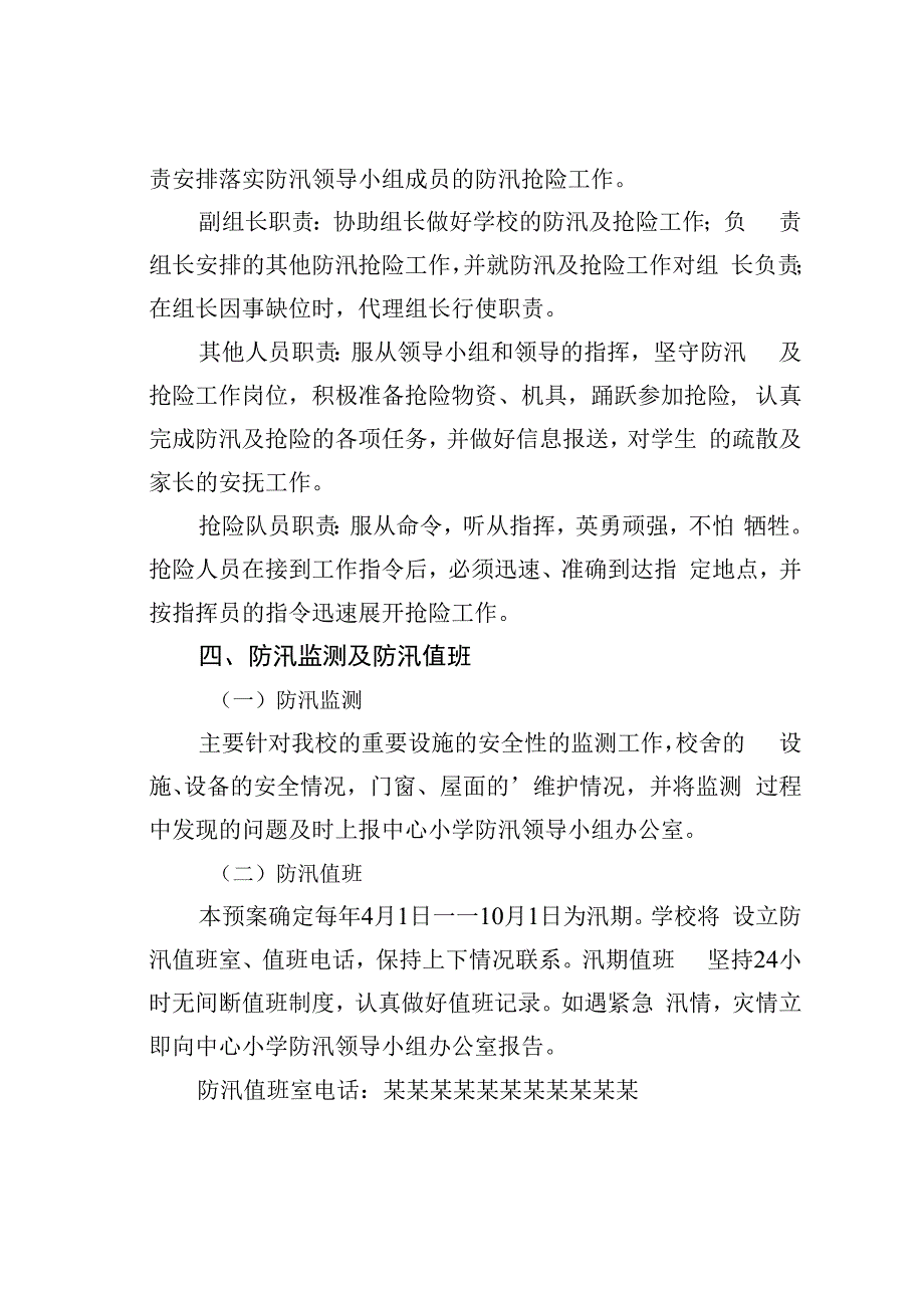 某某学校关于防汛抗洪应急预案.docx_第2页