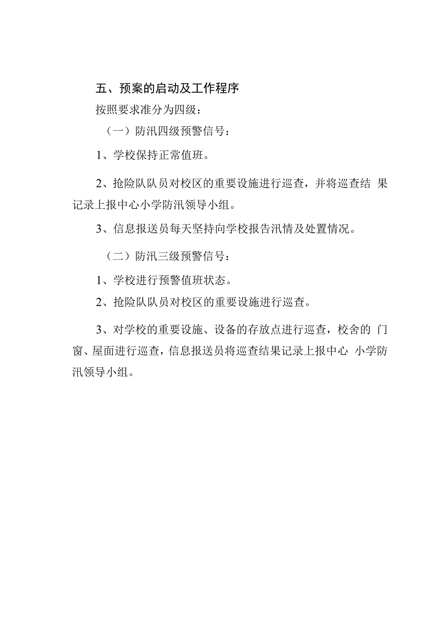 某某学校关于防汛抗洪应急预案.docx_第3页