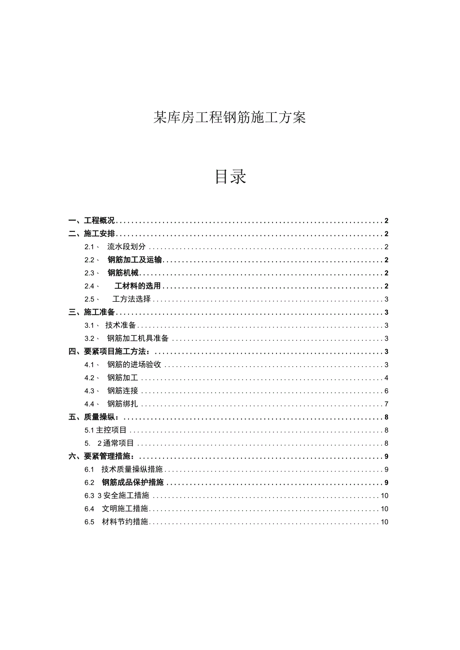 某库房工程钢筋施工方案.docx_第1页