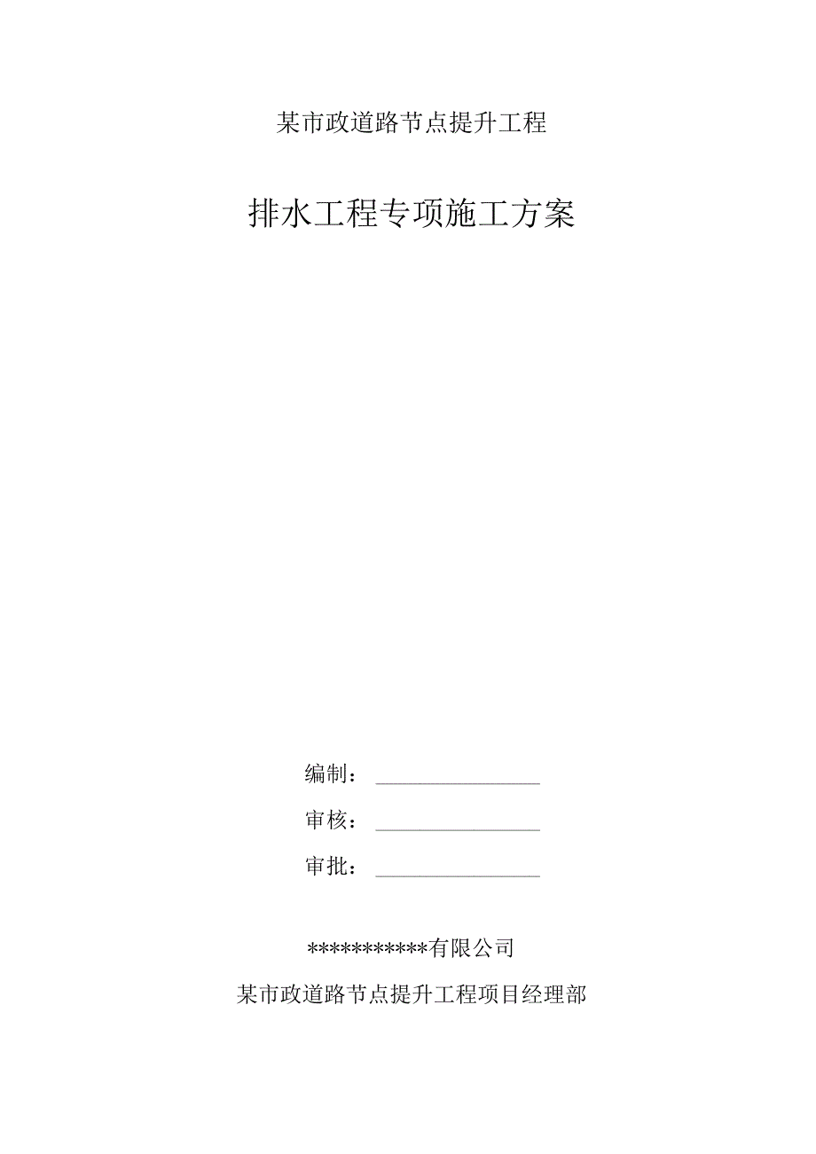 某市政道路节点提升工程排水工程施工方案.docx_第1页