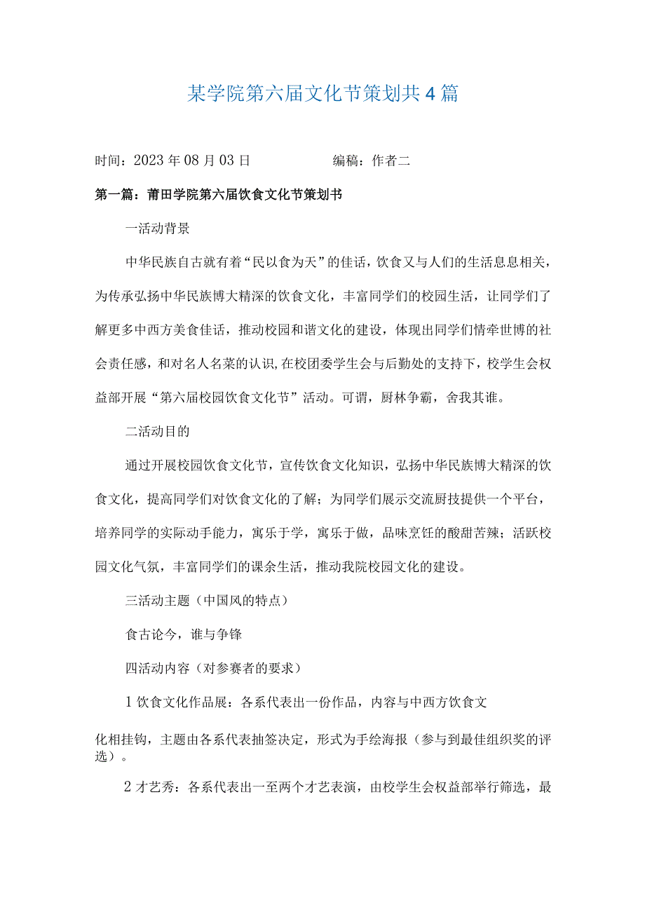 某学院第六届文化节策划共4篇.docx_第1页