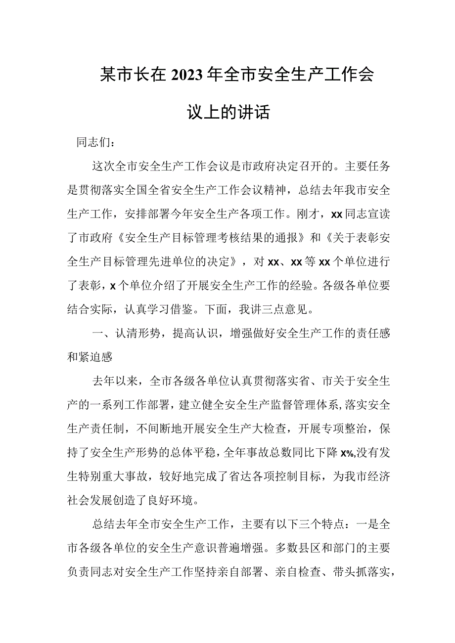 某市长在2023年全市安全生产工作会议上的讲话.docx_第1页