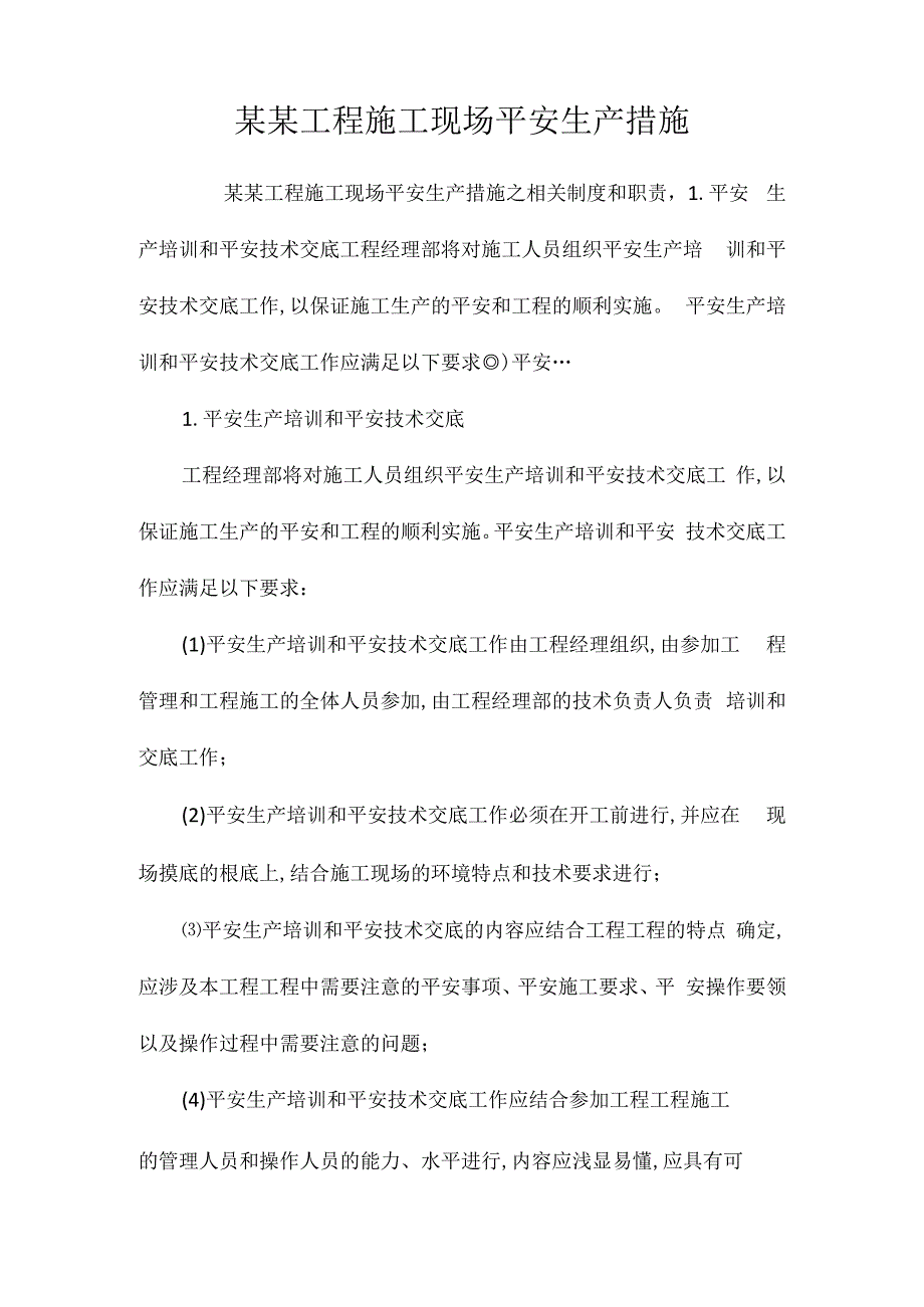 某某工程施工现场安全生产措施相关.docx_第1页