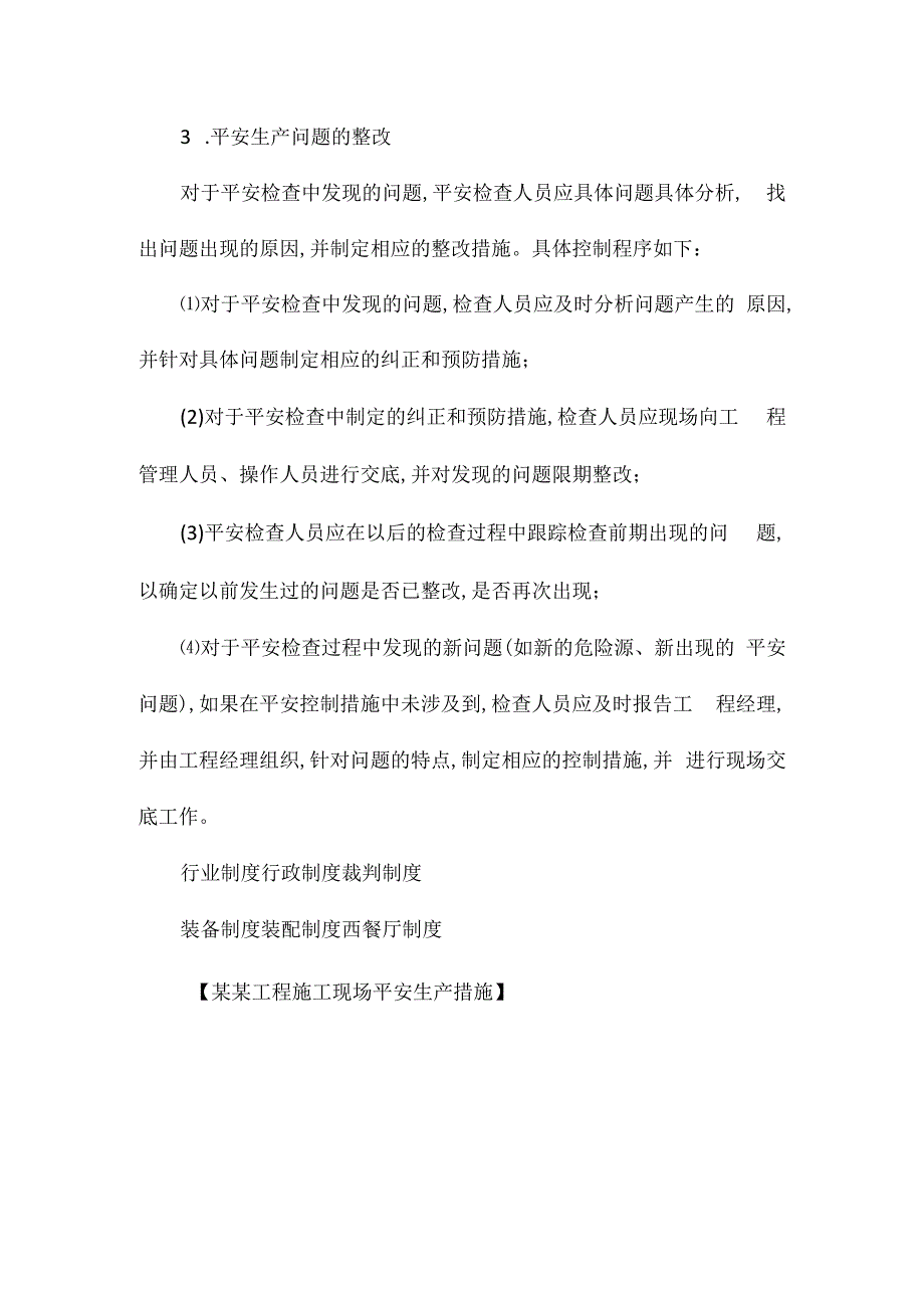 某某工程施工现场安全生产措施相关.docx_第3页