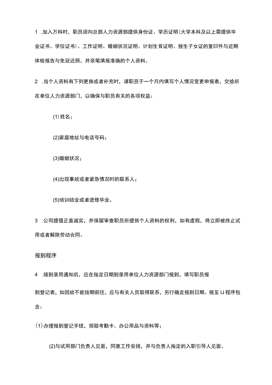 某某公司职员管理标准手册.docx_第2页