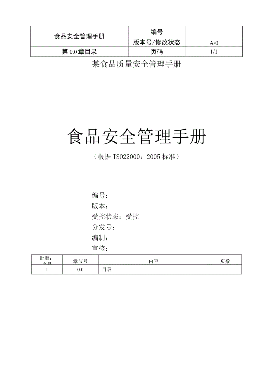 某食品质量安全管理手册.docx_第1页