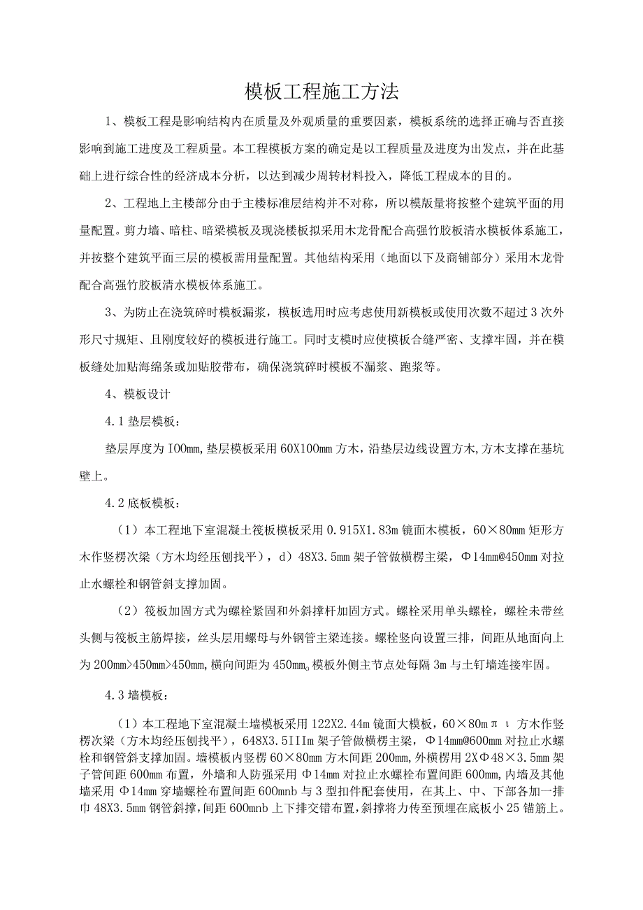 模板工程施工方法.docx_第1页