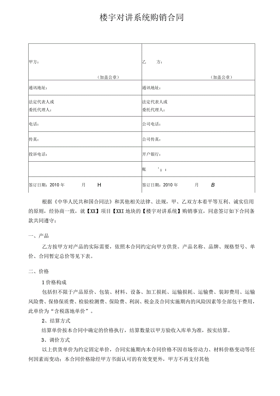 楼宇对讲购销合同范本.docx_第2页