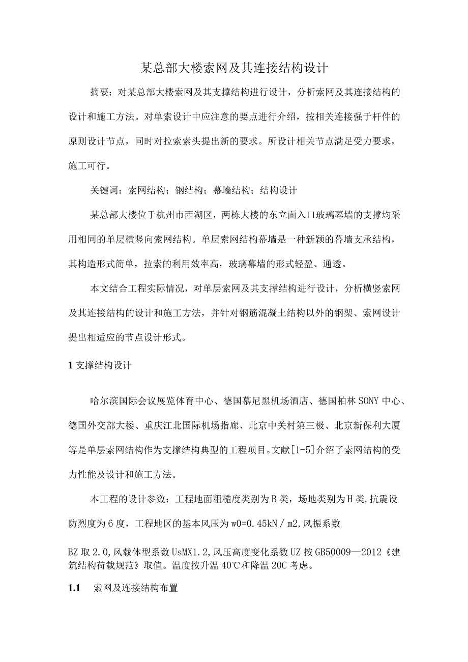 某总部大楼索网及其连接结构设计.docx_第1页