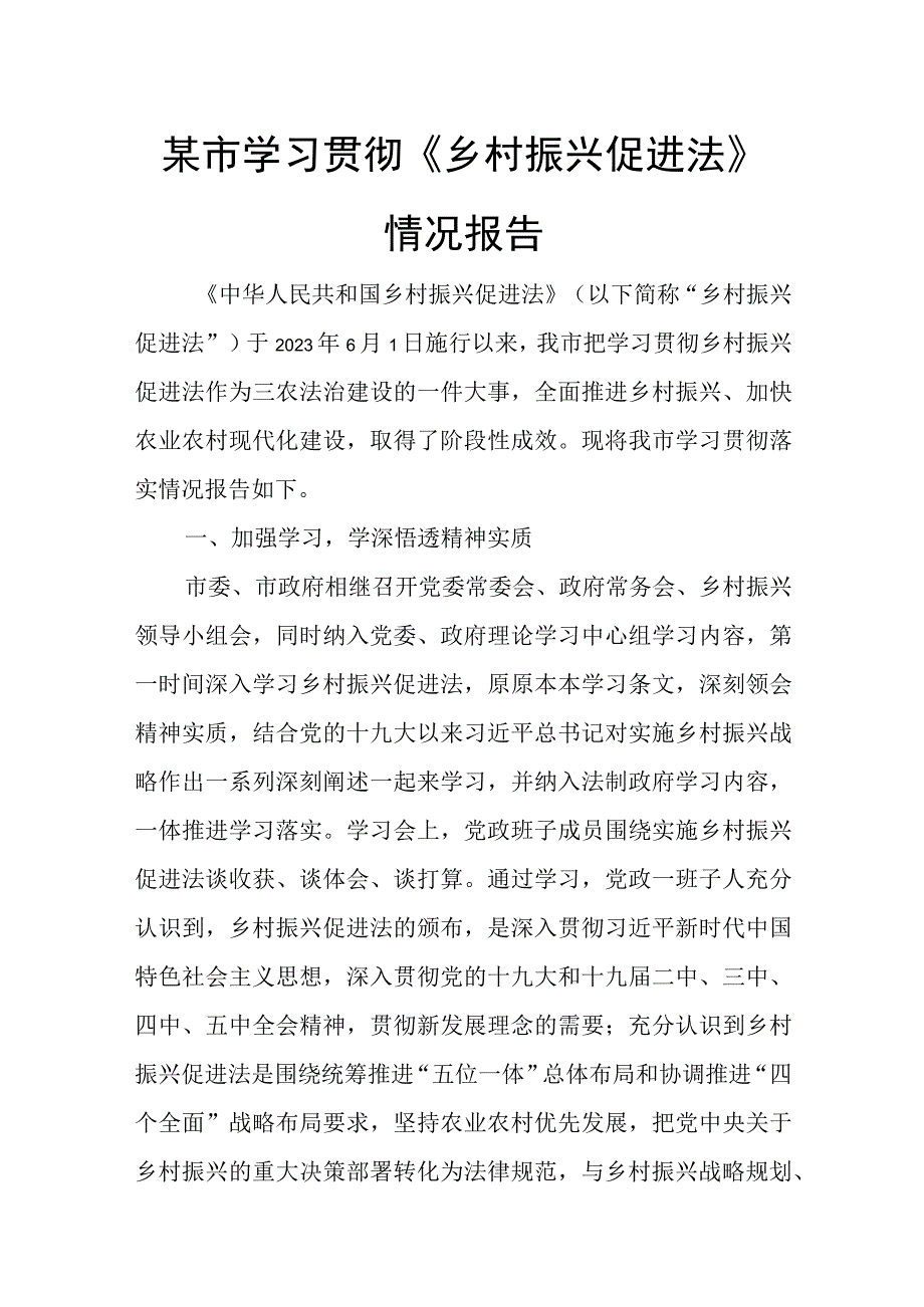 某市学习贯彻《乡村振兴促进法》情况报告.docx_第1页