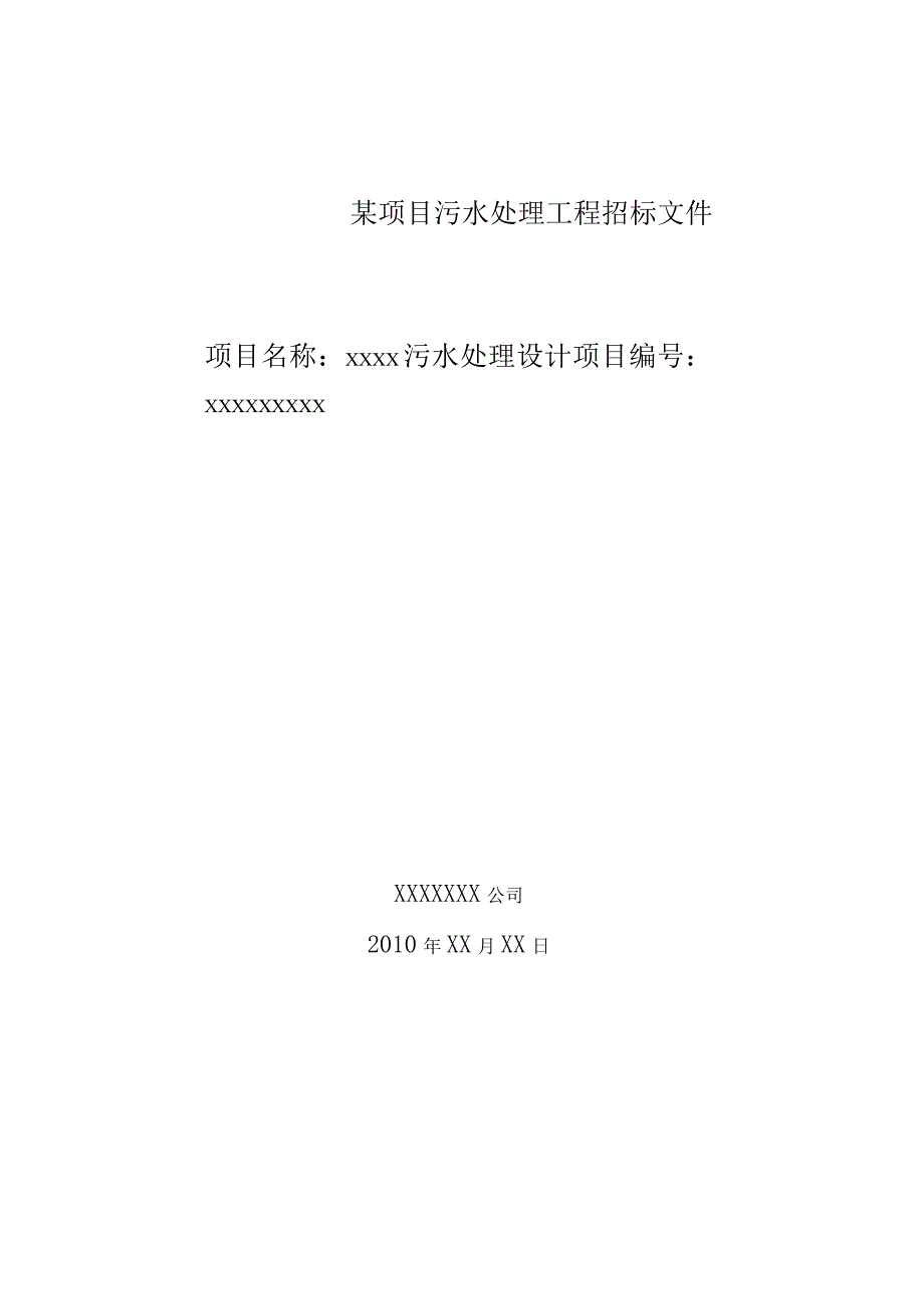 某项目污水处理工程招标文件.docx_第1页