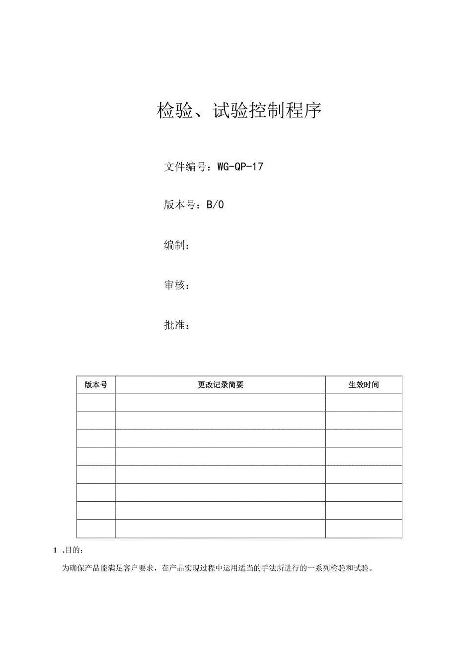 检验试验控制程序.docx_第1页