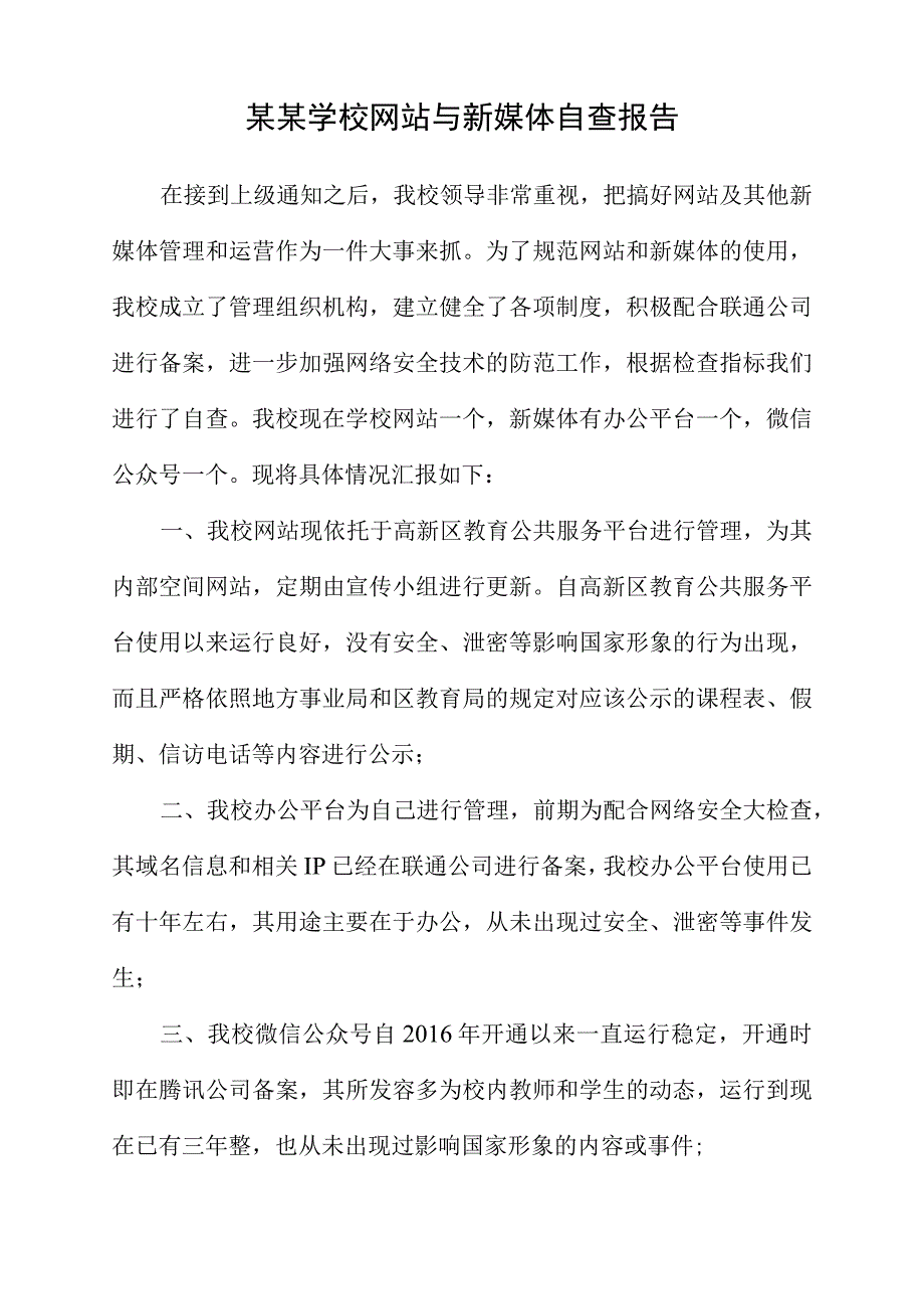 某某学校网站与新媒体自查报告.docx_第1页