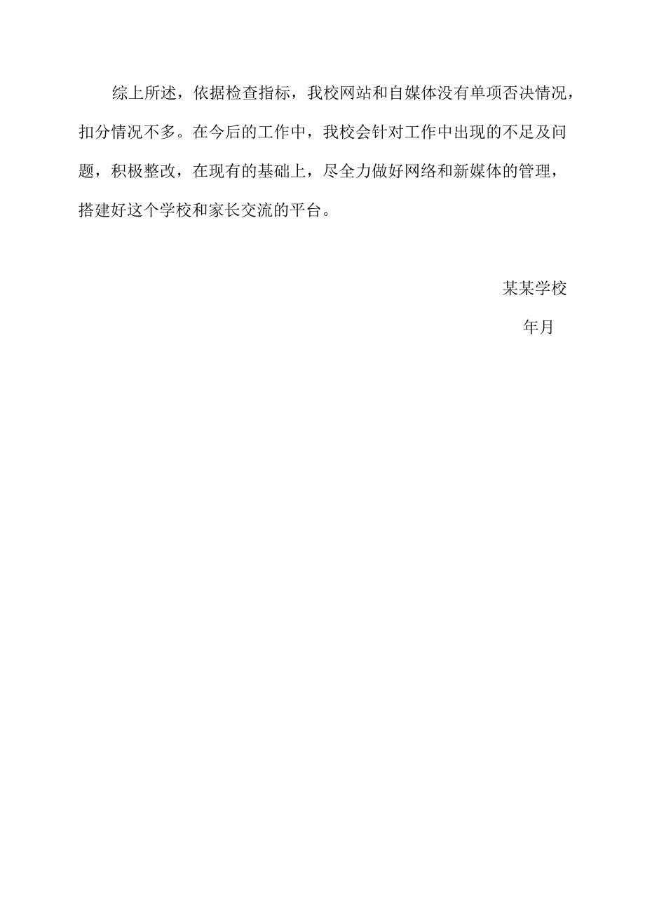 某某学校网站与新媒体自查报告.docx_第2页