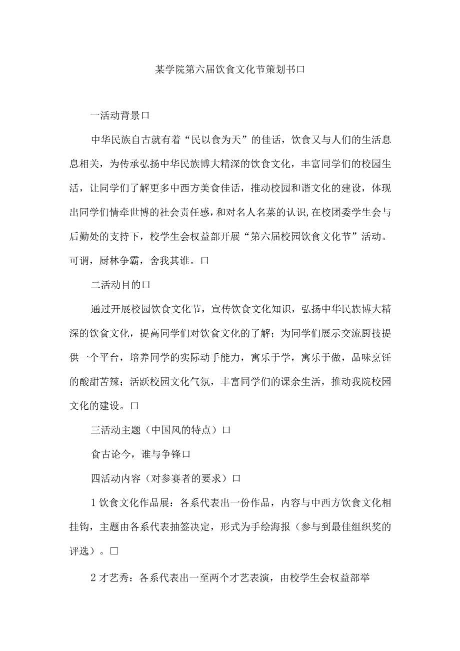 某学院第六届饮食文化节策划书.docx_第1页