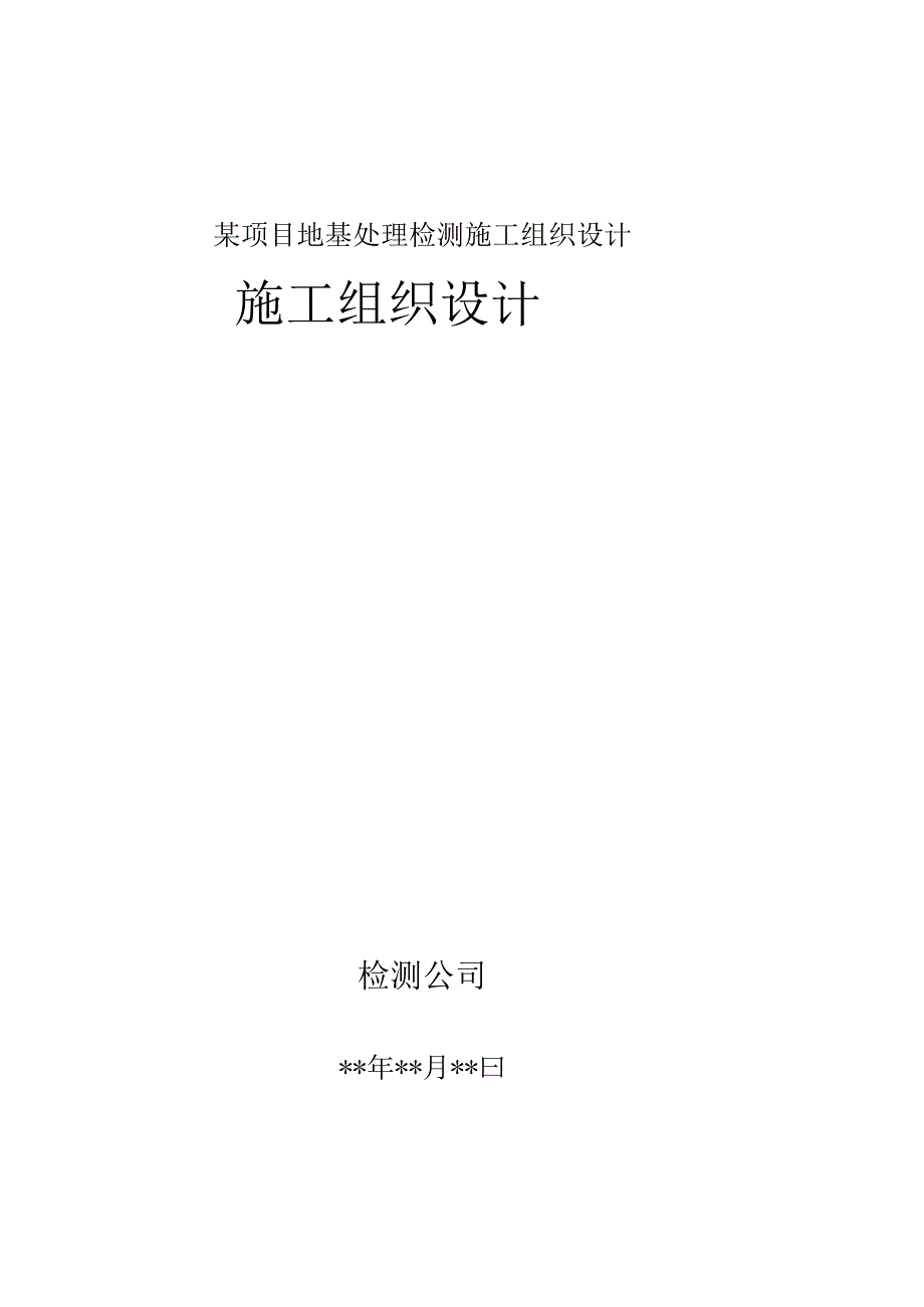 某项目地基处理检测施工组织设计.docx_第1页