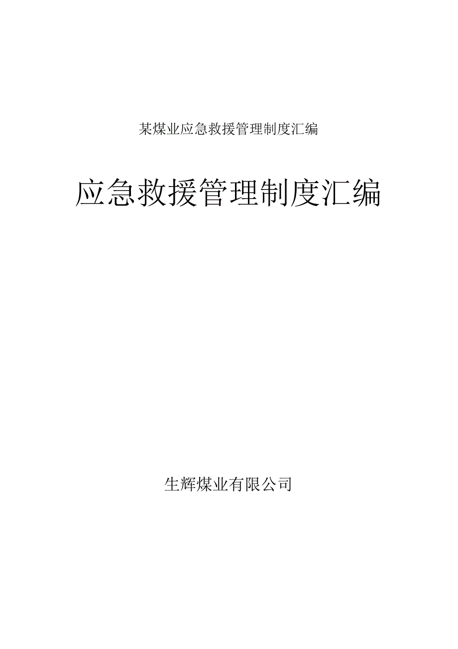 某煤业应急救援管理制度汇编.docx_第1页