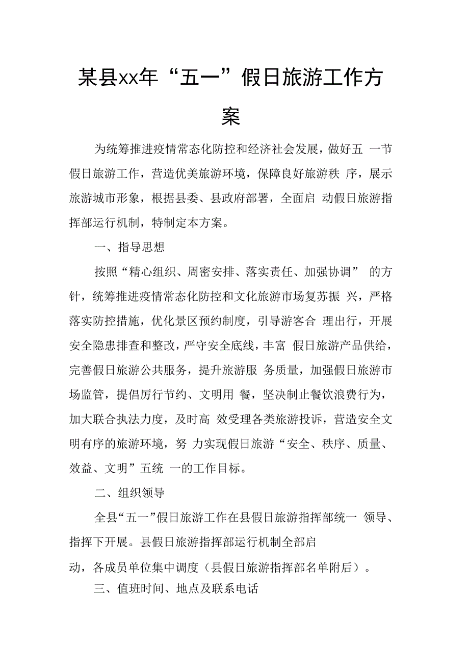 某县xx年五一假日旅游工作方案.docx_第1页