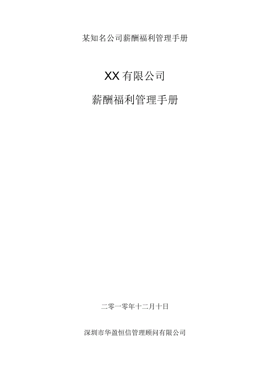 某知名公司薪酬福利管理手册.docx_第1页