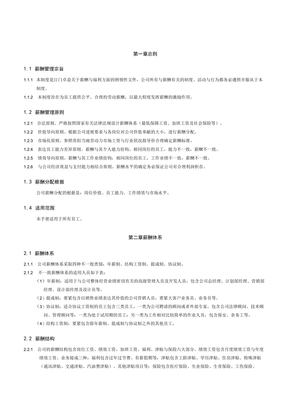 某知名公司薪酬福利管理手册.docx_第3页