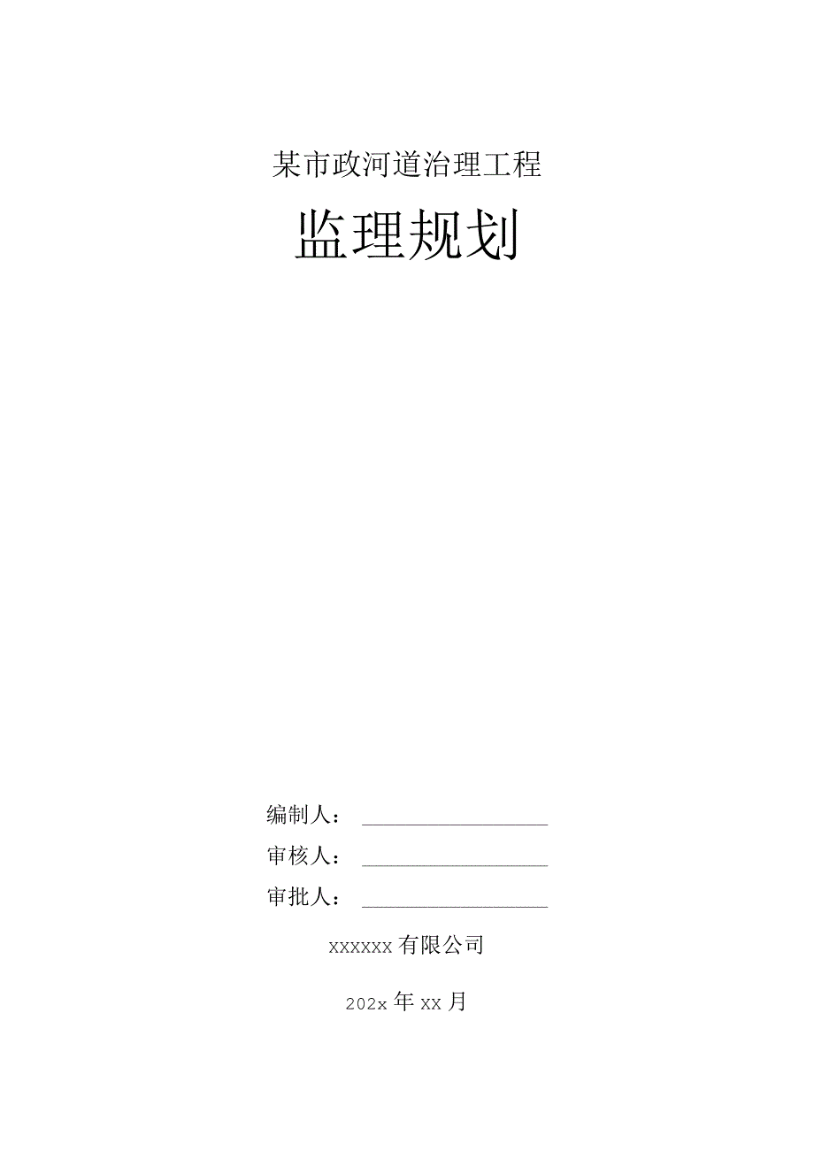 某市政河道治理工程监理规划.docx_第1页