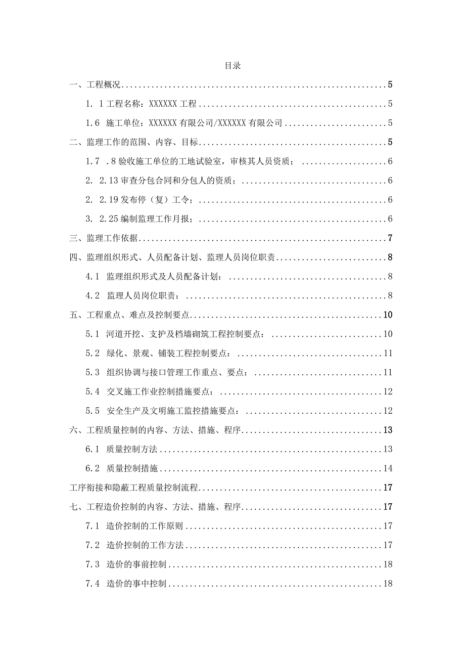 某市政河道治理工程监理规划.docx_第2页