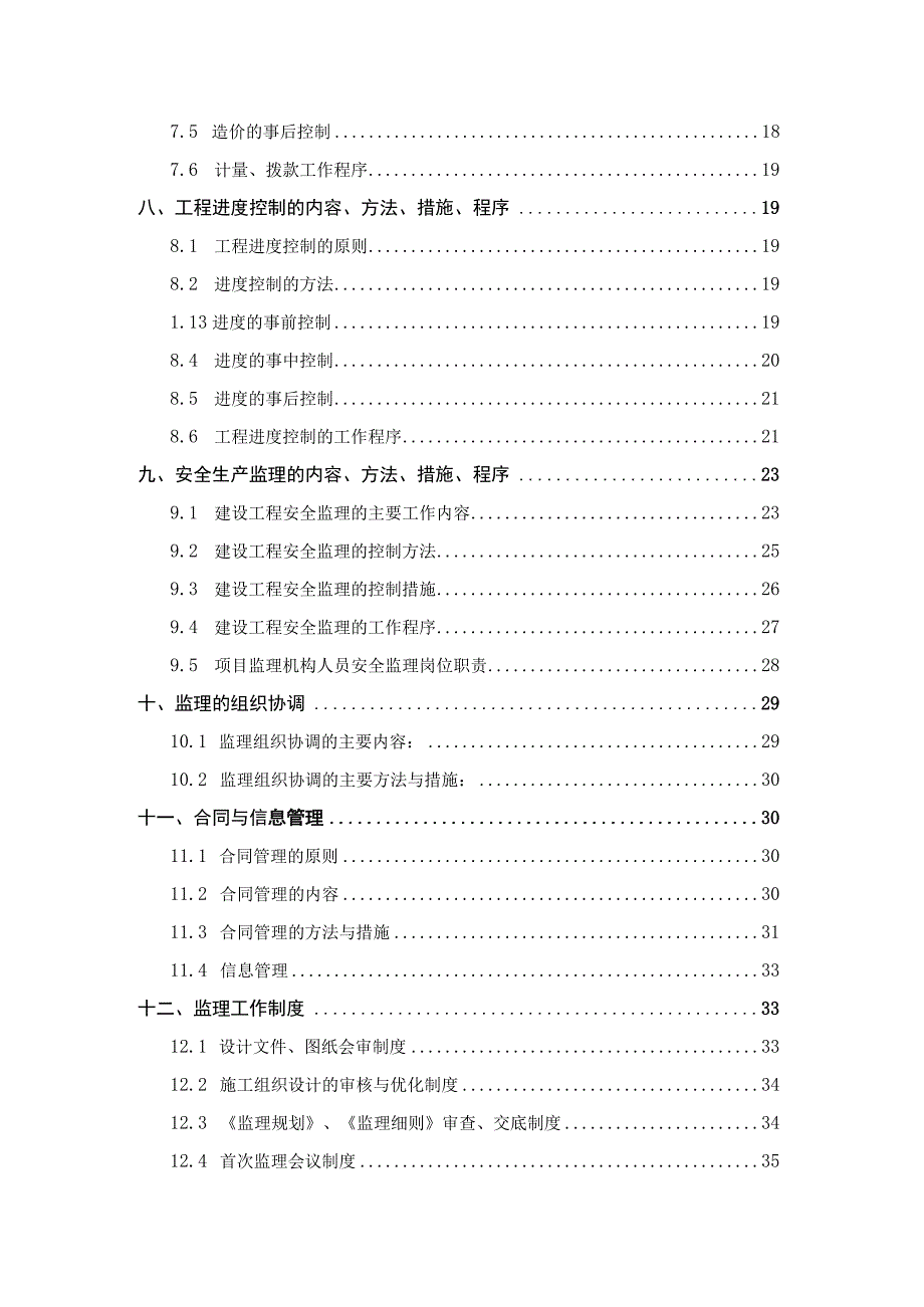 某市政河道治理工程监理规划.docx_第3页