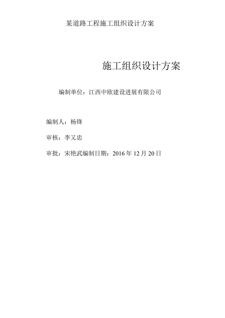 某道路工程施工组织设计方案.docx_第1页