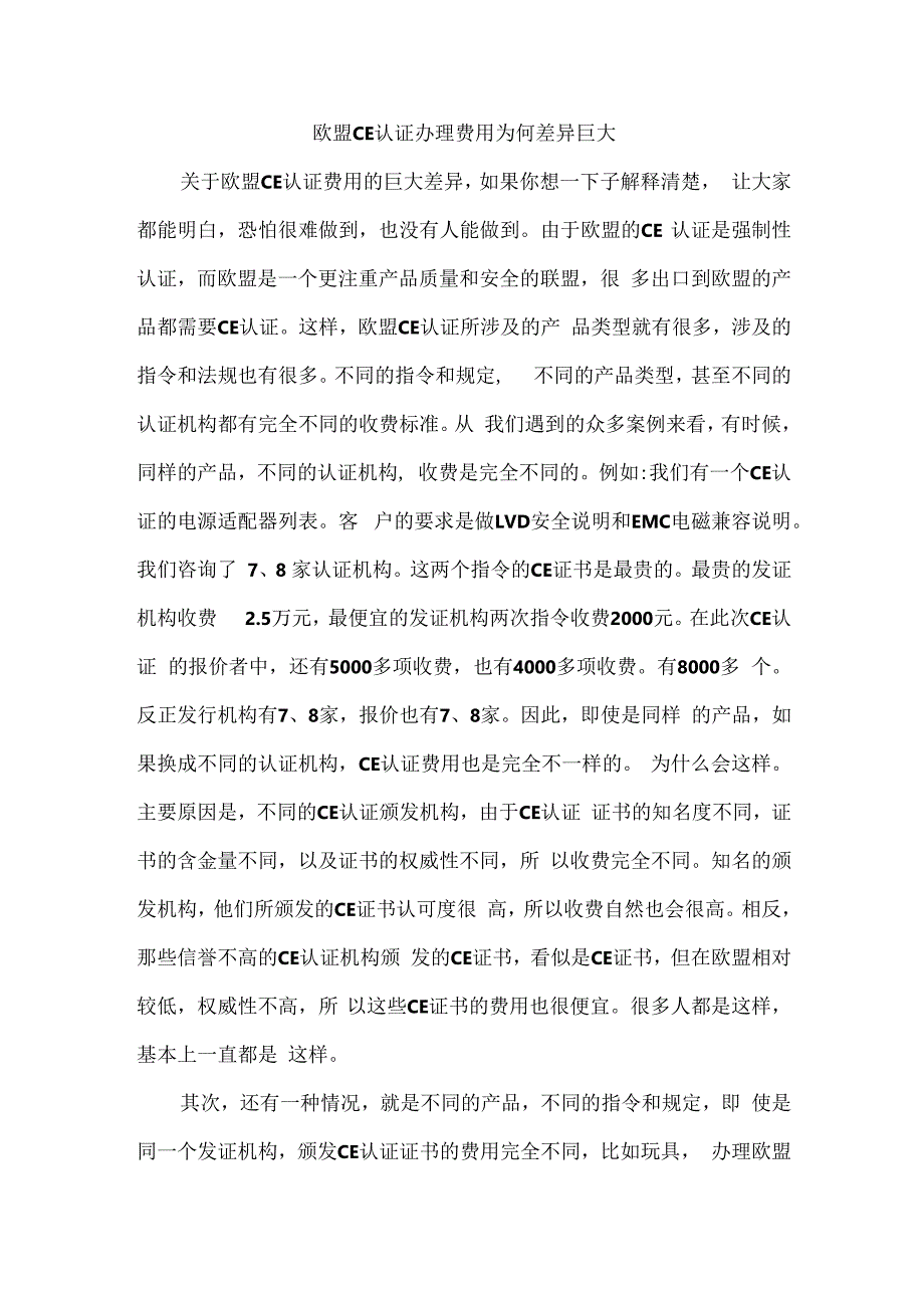 欧盟CE认证办理费用为何差异巨大.docx_第1页