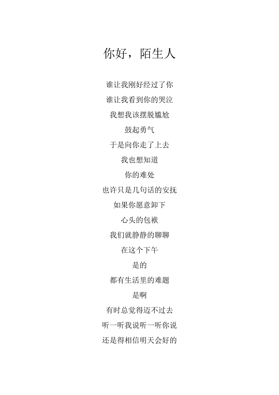 毛不易歌曲：你好陌生人歌词专辑：2023年中央广播电视总台春节联欢晚会.docx_第1页