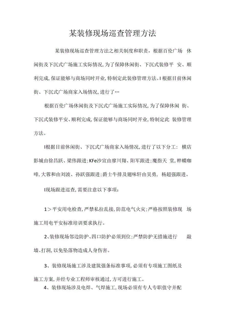 某装修现场巡查管理办法相关.docx_第1页