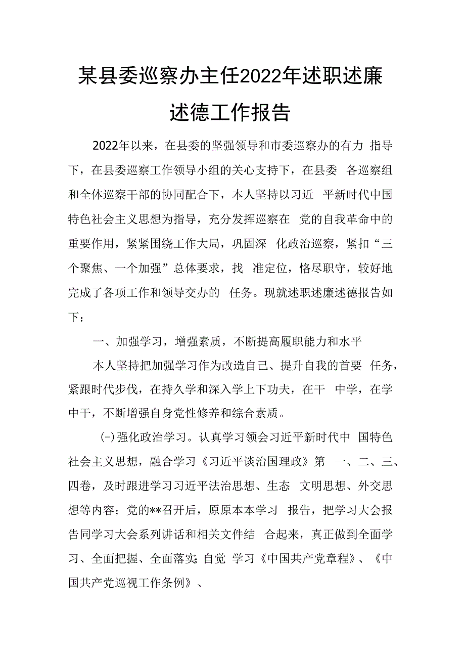 某县委巡察办主任2023年述职述廉述德工作报告.docx_第1页