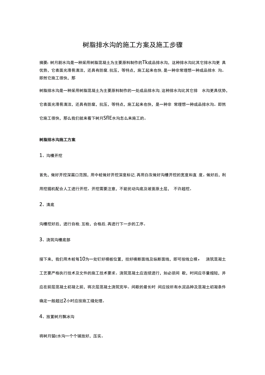 树脂排水沟的施工方案及施工步骤.docx_第1页