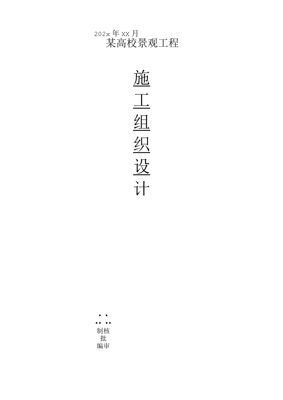 某高校景观工程施工组织设计.docx_第1页