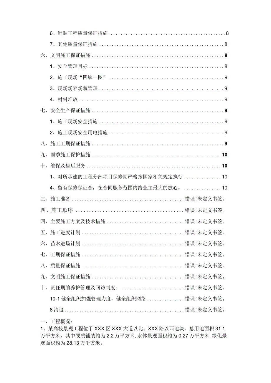 某高校景观工程施工组织设计.docx_第3页