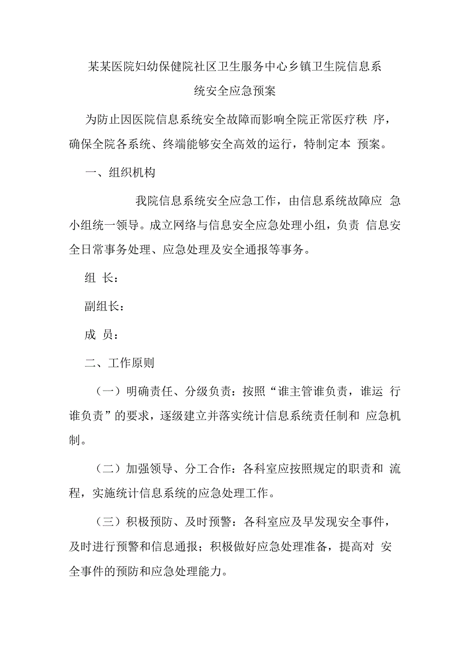 某某医院妇幼保健院社区卫生服务中心乡镇卫生院信息系统安全应急预案.docx_第1页