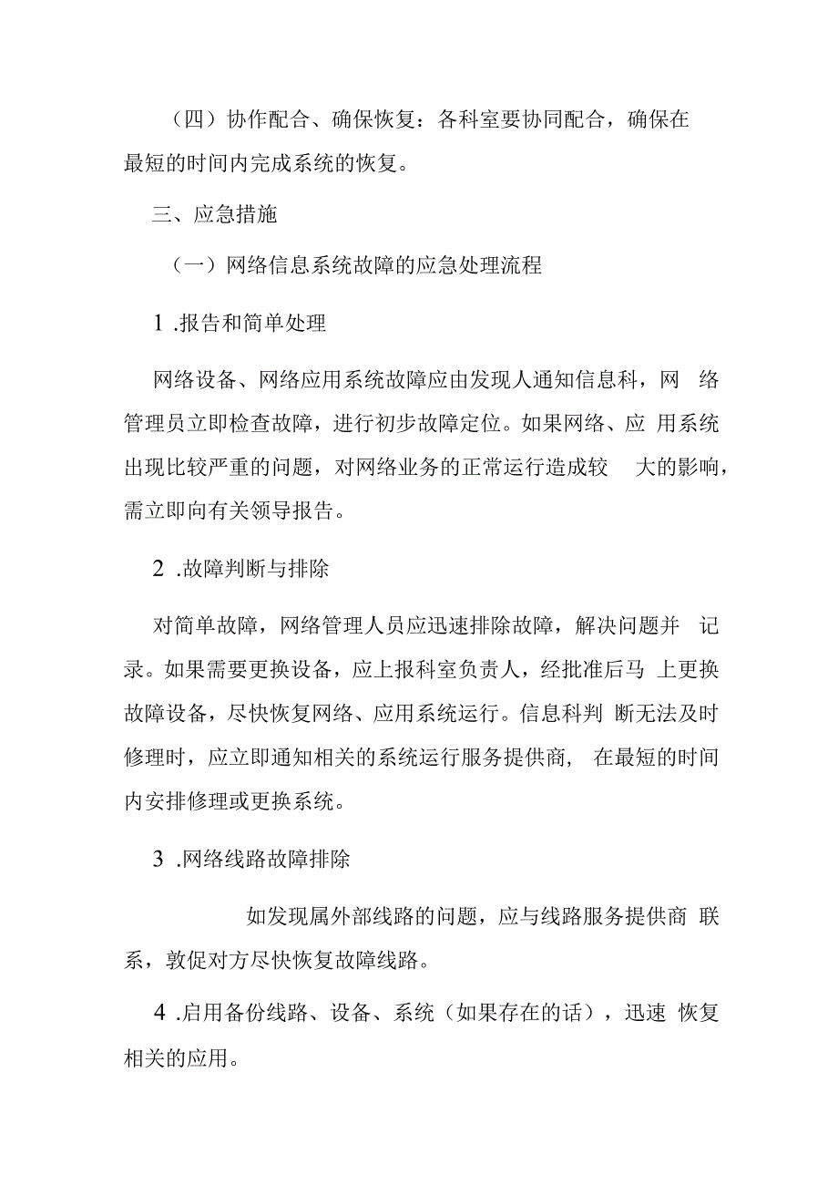 某某医院妇幼保健院社区卫生服务中心乡镇卫生院信息系统安全应急预案.docx_第2页