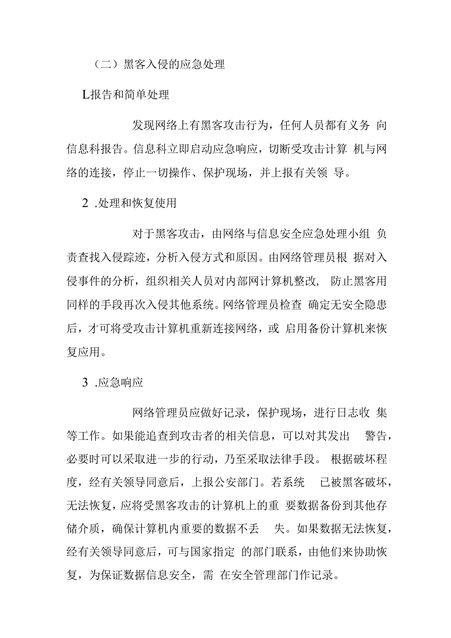 某某医院妇幼保健院社区卫生服务中心乡镇卫生院信息系统安全应急预案.docx_第3页