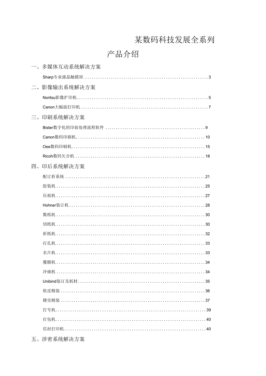 某数码科技发展全系列产品介绍.docx_第1页