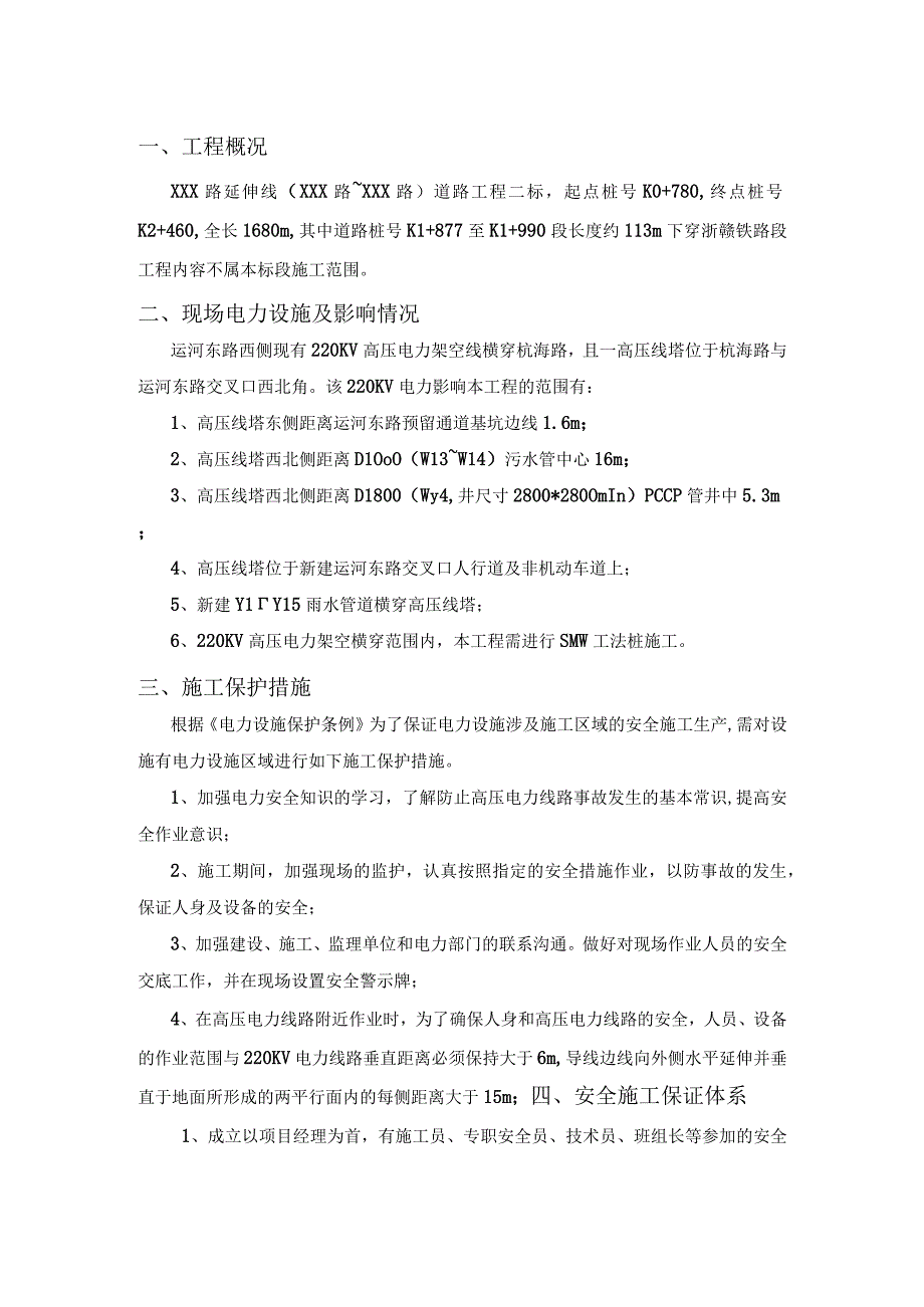 某市政道路延伸线工程电力设施保护方案.docx_第3页